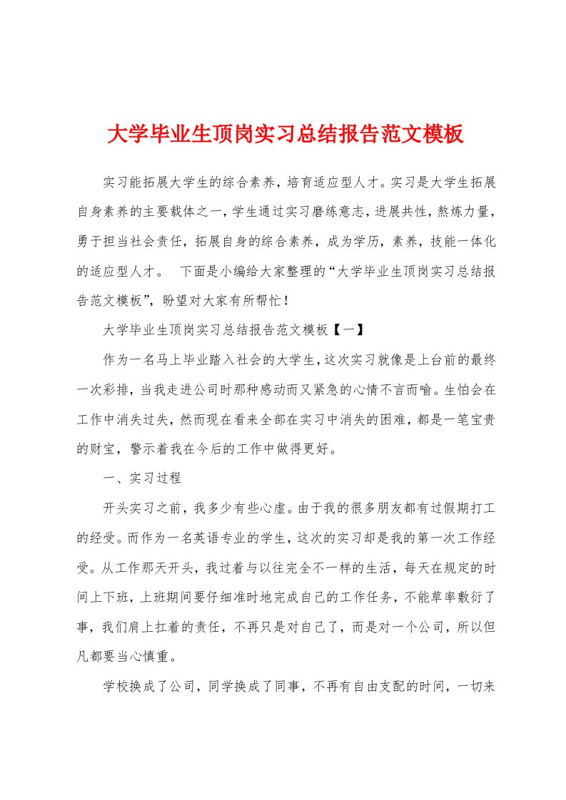 大学毕业生顶岗实习总结报告范文模板