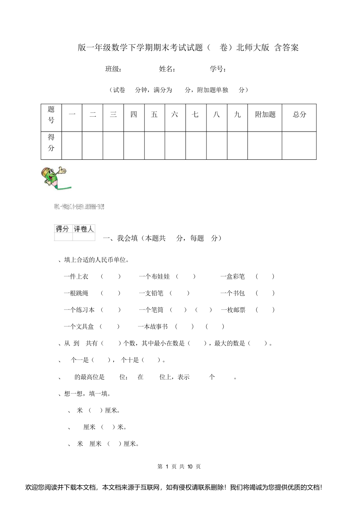 2019版一年级数学下学期期末考试试题(I卷)北师大版