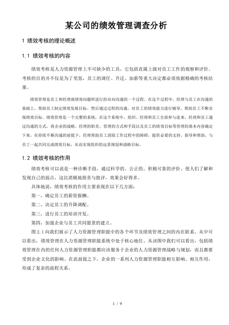 公司的绩效管理调查分析