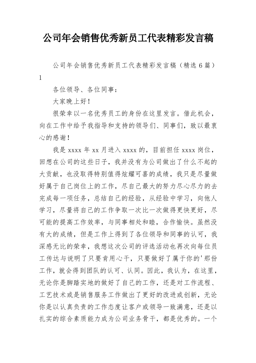 公司年会销售优秀新员工代表精彩发言稿