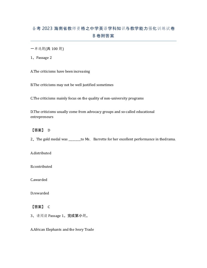 备考2023海南省教师资格之中学英语学科知识与教学能力强化训练试卷B卷附答案