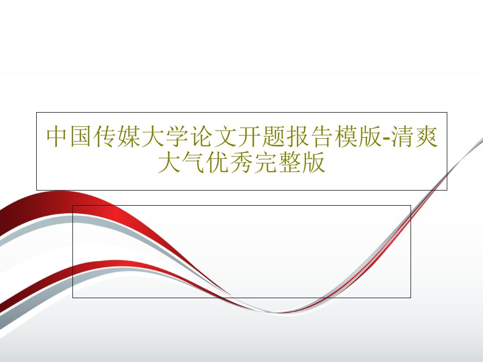 中国传媒大学论文开题报告模版-清爽大气优秀完整版PPT文档28页