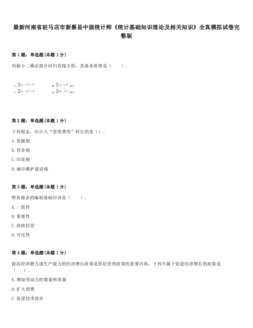 最新河南省驻马店市新蔡县中级统计师《统计基础知识理论及相关知识》全真模拟试卷完整版