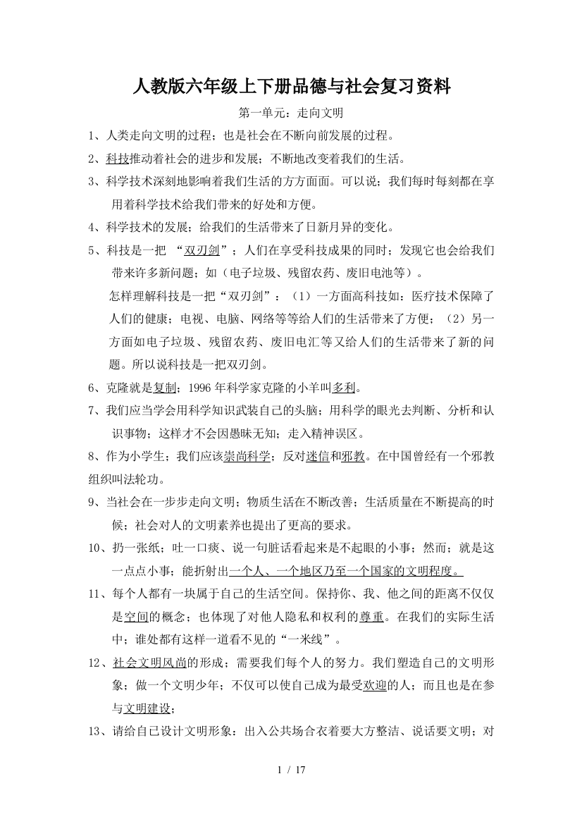 人教版六年级上下册品德与社会复习资料