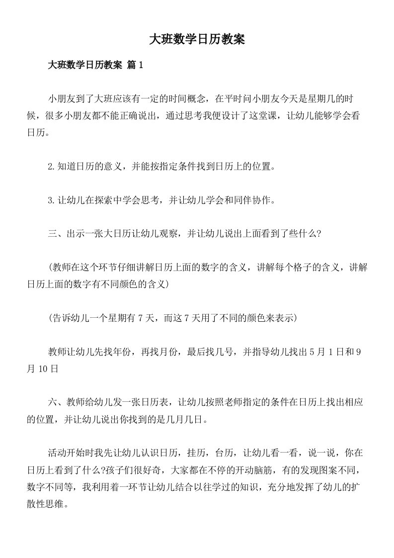 大班数学日历教案