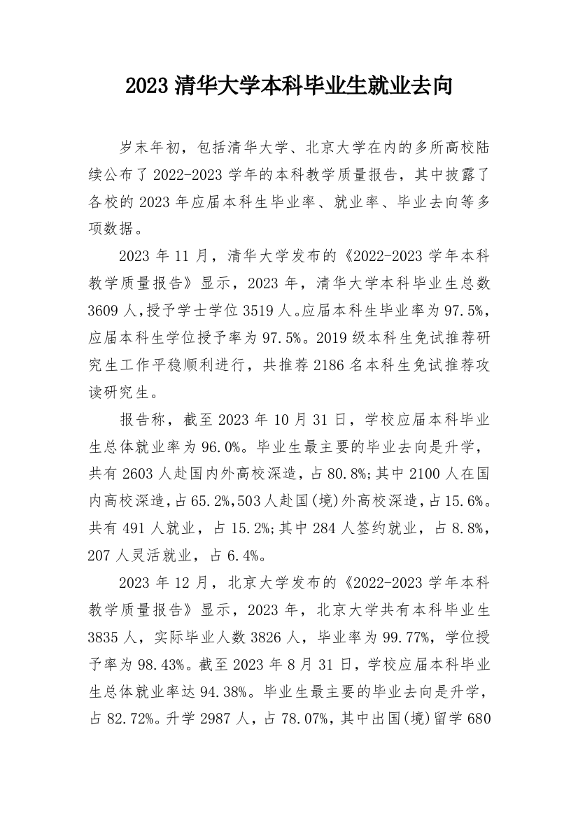 2023清华大学本科毕业生就业去向