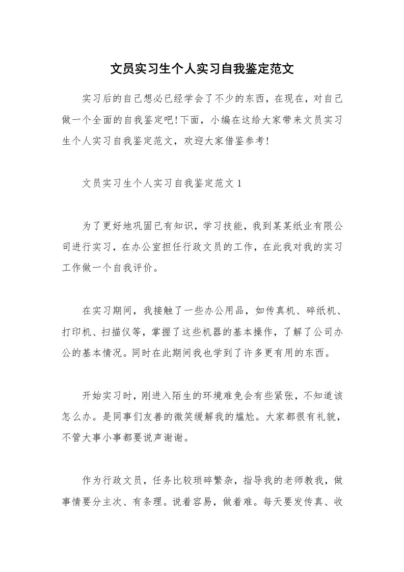 个人写作_文员实习生个人实习自我鉴定范文