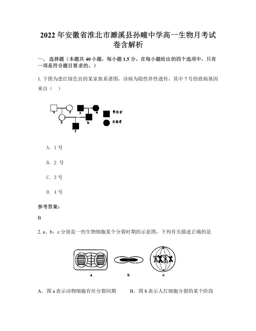 2022年安徽省淮北市濉溪县孙疃中学高一生物月考试卷含解析