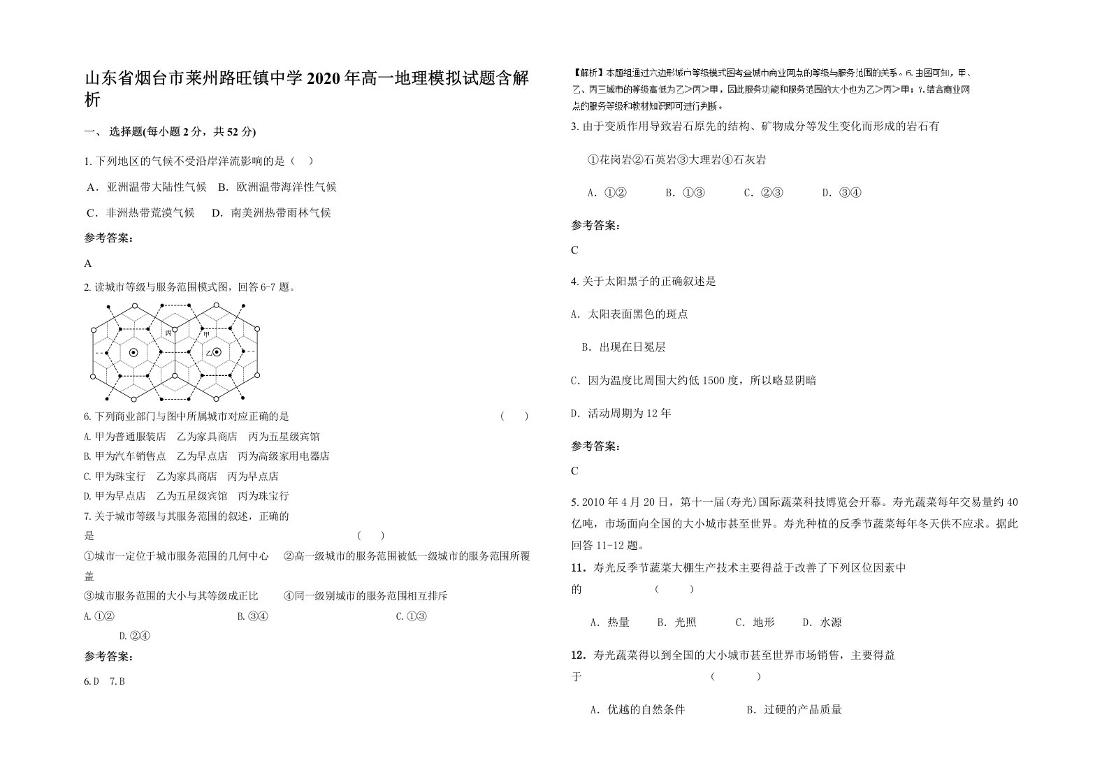 山东省烟台市莱州路旺镇中学2020年高一地理模拟试题含解析