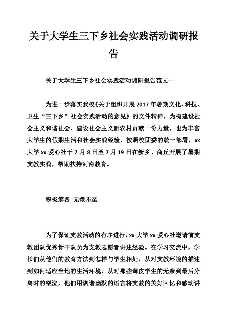 关于大学生三下乡社会实践活动调研报告