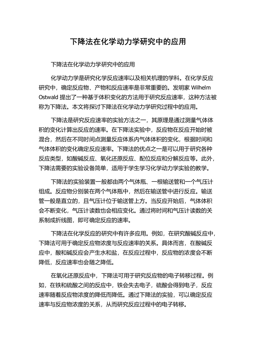 下降法在化学动力学研究中的应用