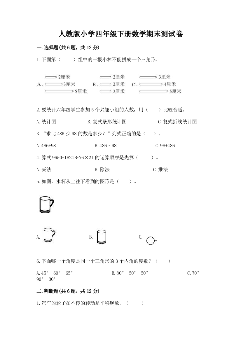 人教版小学四年级下册数学期末测试卷精品（典型题）