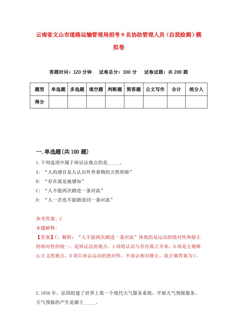 云南省文山市道路运输管理局招考9名协助管理人员自我检测模拟卷第3套