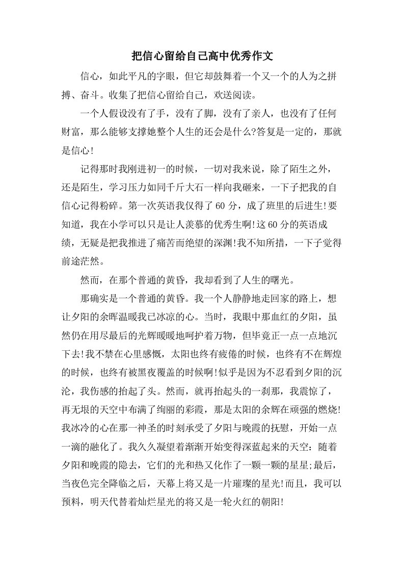 把信心留给自己高中作文2