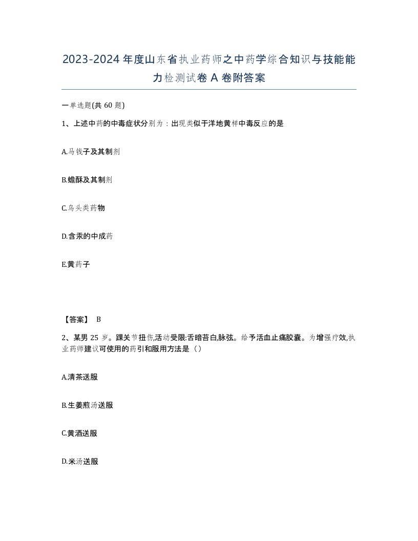 2023-2024年度山东省执业药师之中药学综合知识与技能能力检测试卷A卷附答案