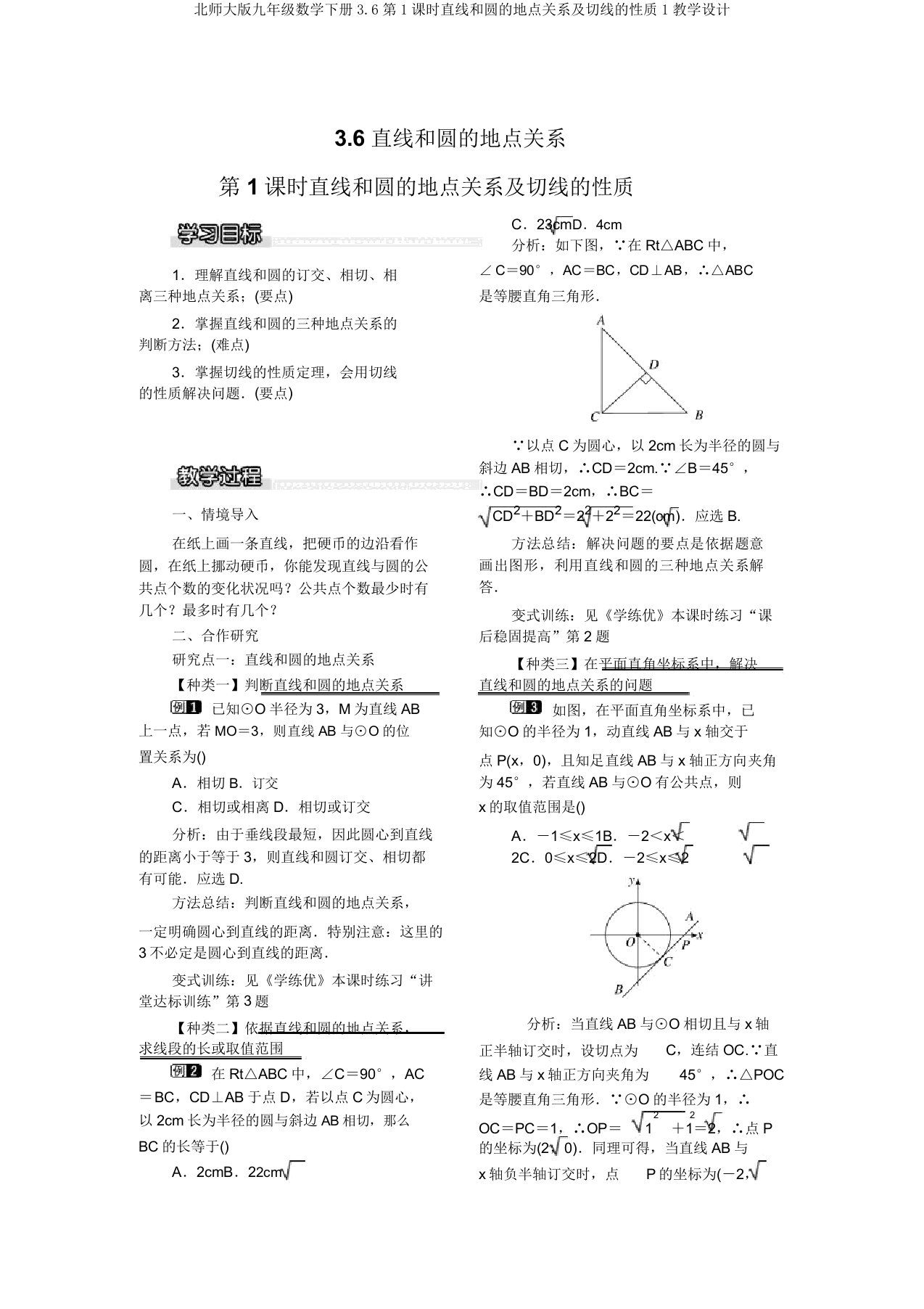 北师大版九年级数学下册3.6第1课时直线和圆的位置关系及切线的性质1教案