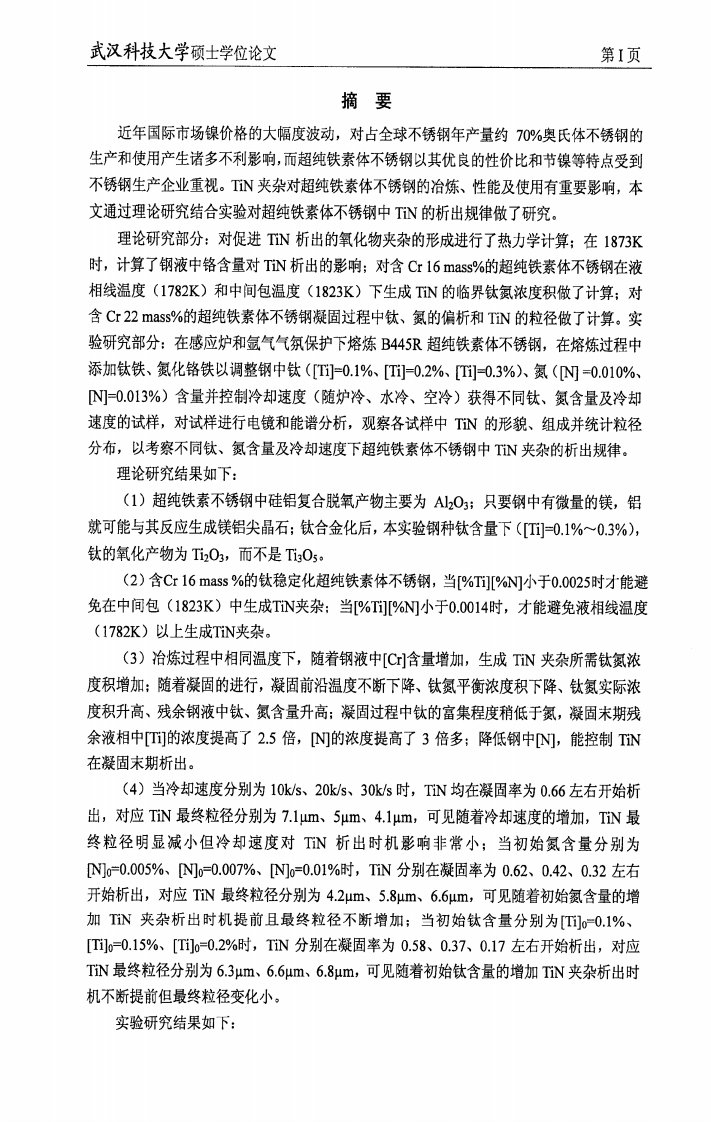 超纯铁素体不锈钢中TiN析出规律及研究