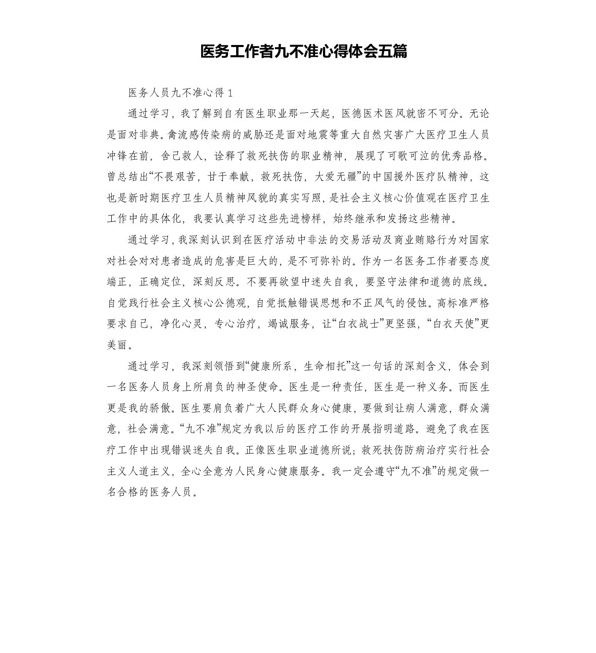 医务工作者九不准心得体会五篇