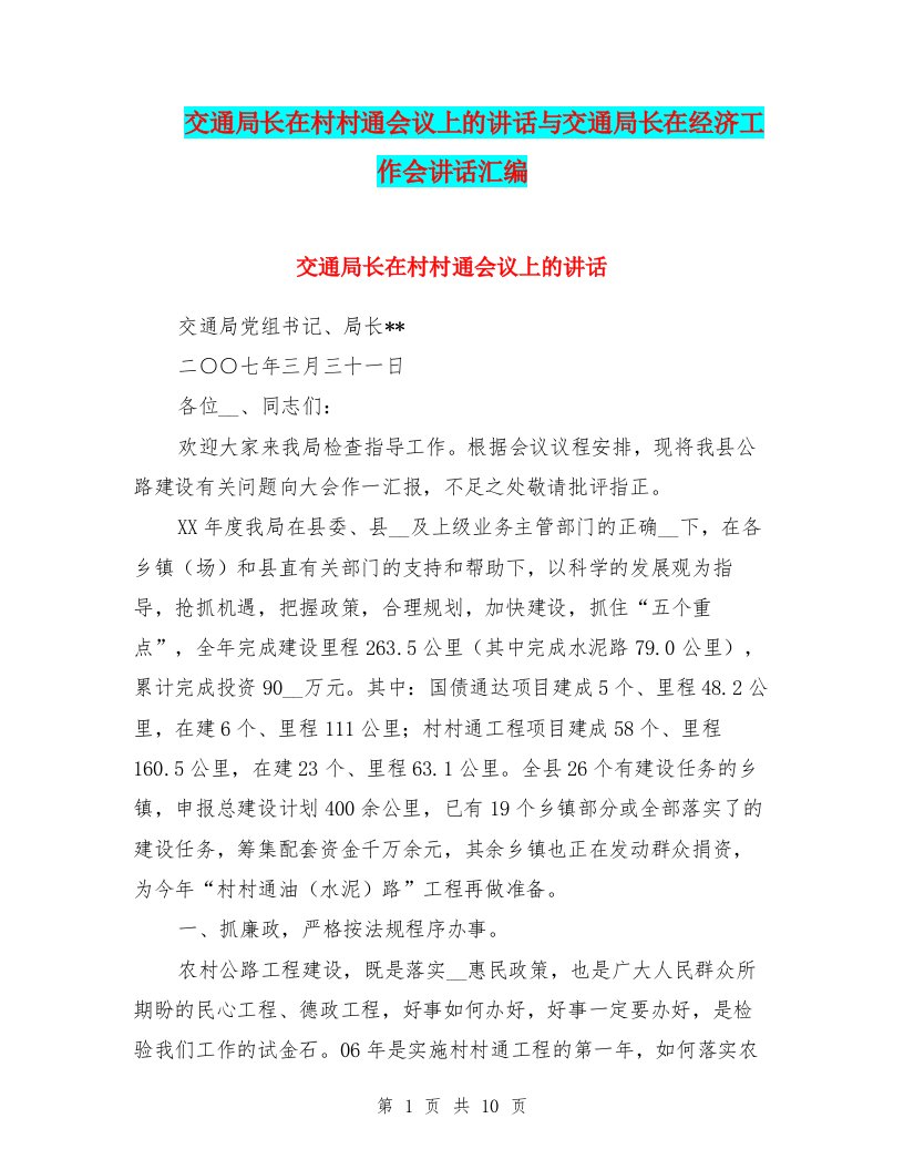 交通局长在村村通会议上的讲话与交通局长在经济工作会讲话汇编