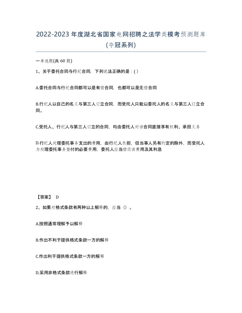 2022-2023年度湖北省国家电网招聘之法学类模考预测题库夺冠系列