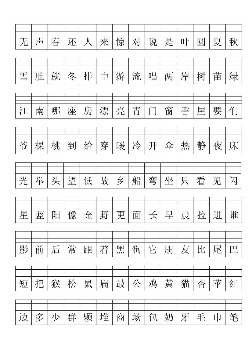 一年级上册生字注音,word直接打印。