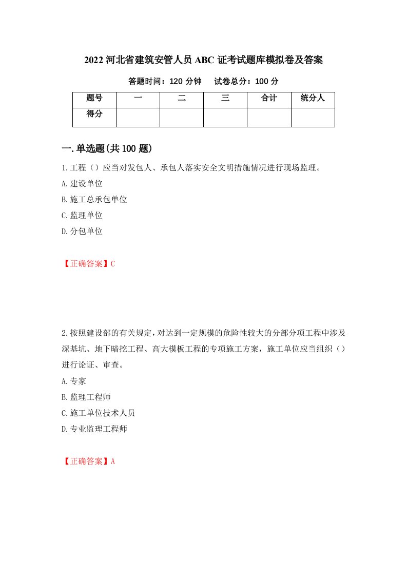 2022河北省建筑安管人员ABC证考试题库模拟卷及答案第7卷