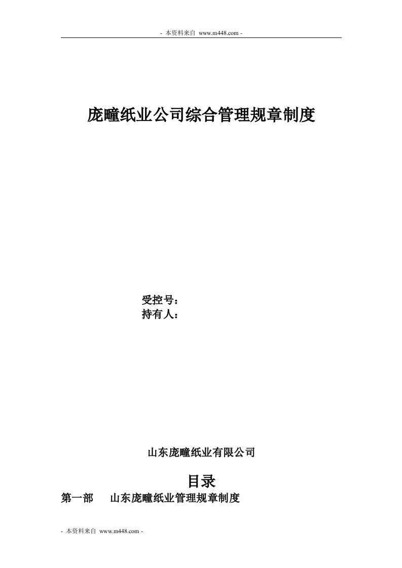 《庞疃纸业公司综合管理规章制度汇编》(61页)-包装印刷