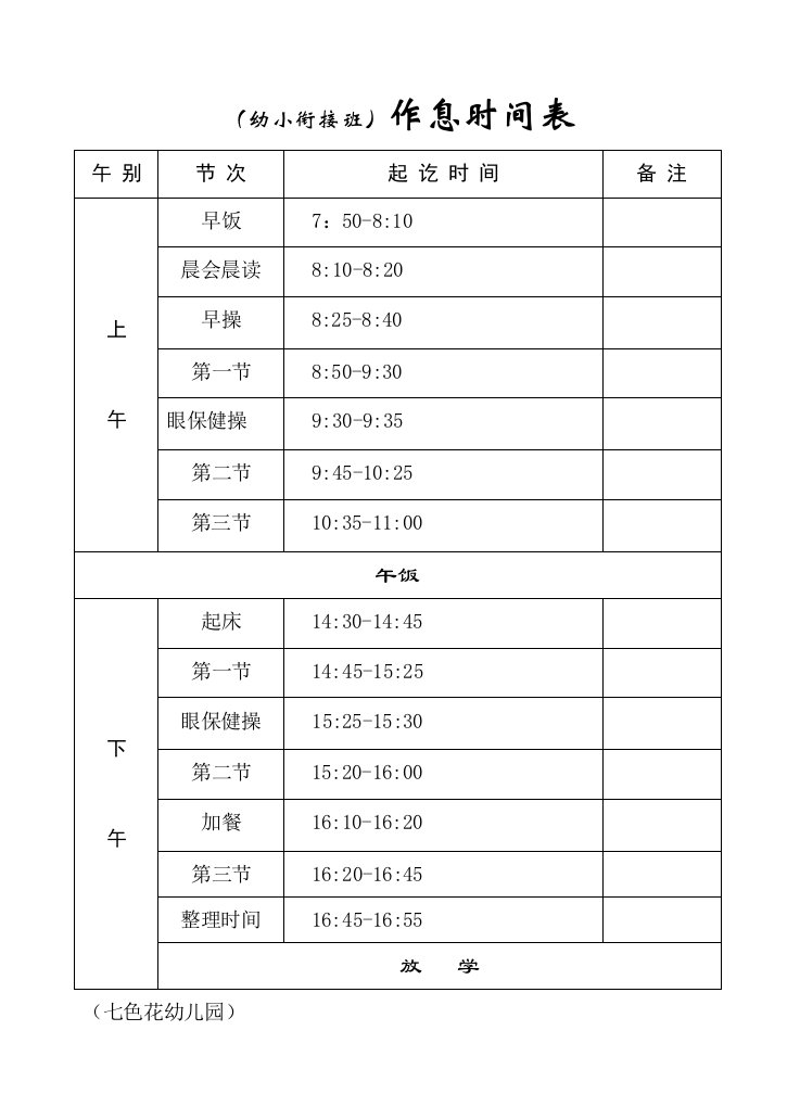 幼儿园暑期幼小衔接课程表-作息时间表实用文档