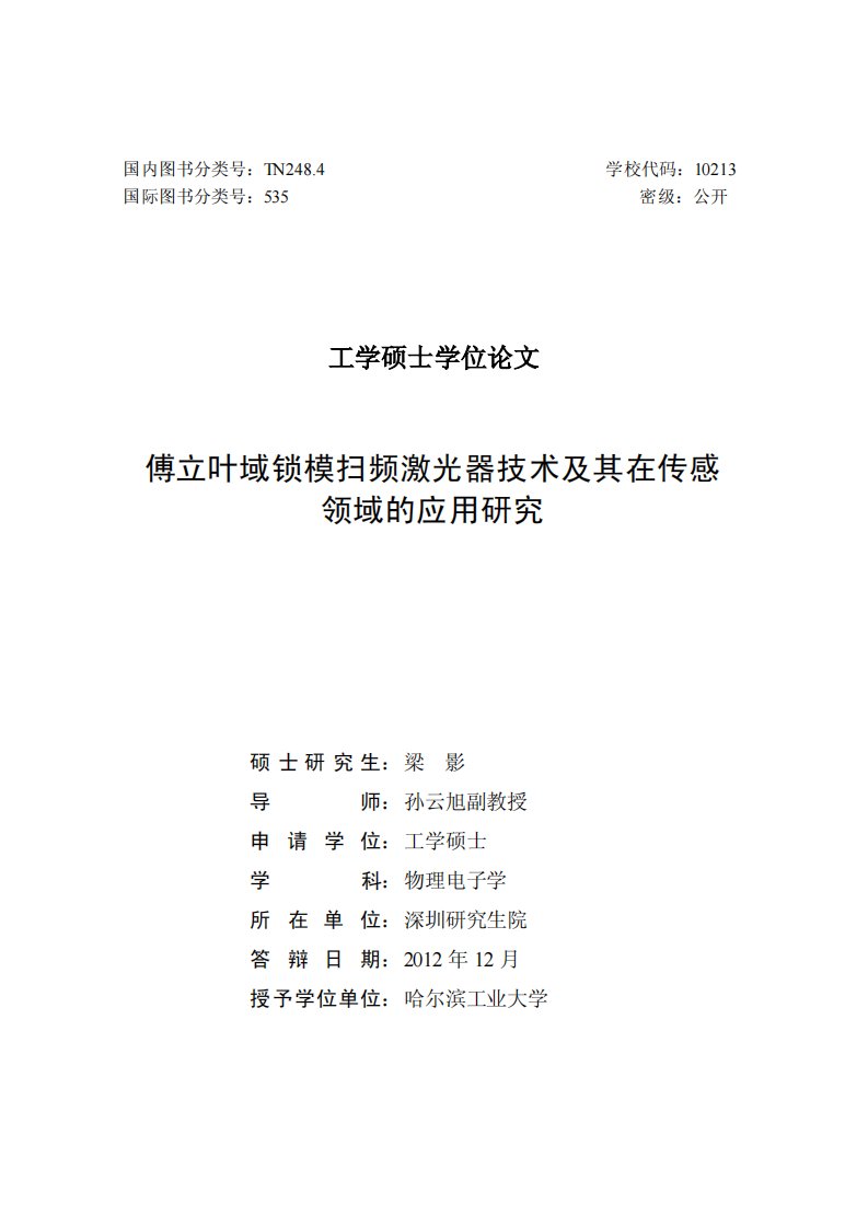 傅立叶域锁模扫频激光器技术及其在传感领域应用的研究