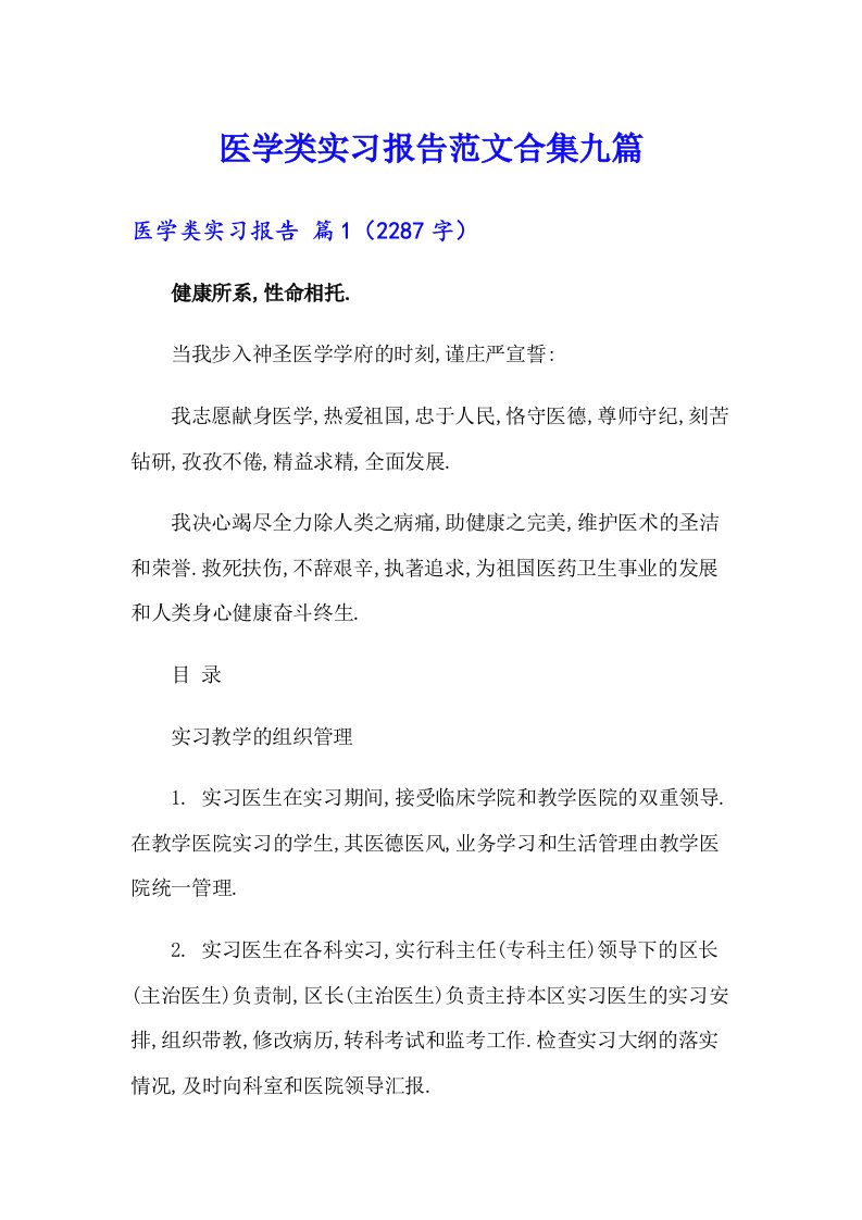 医学类实习报告范文合集九篇