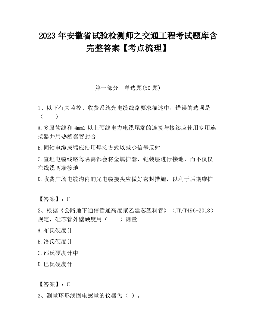 2023年安徽省试验检测师之交通工程考试题库含完整答案【考点梳理】