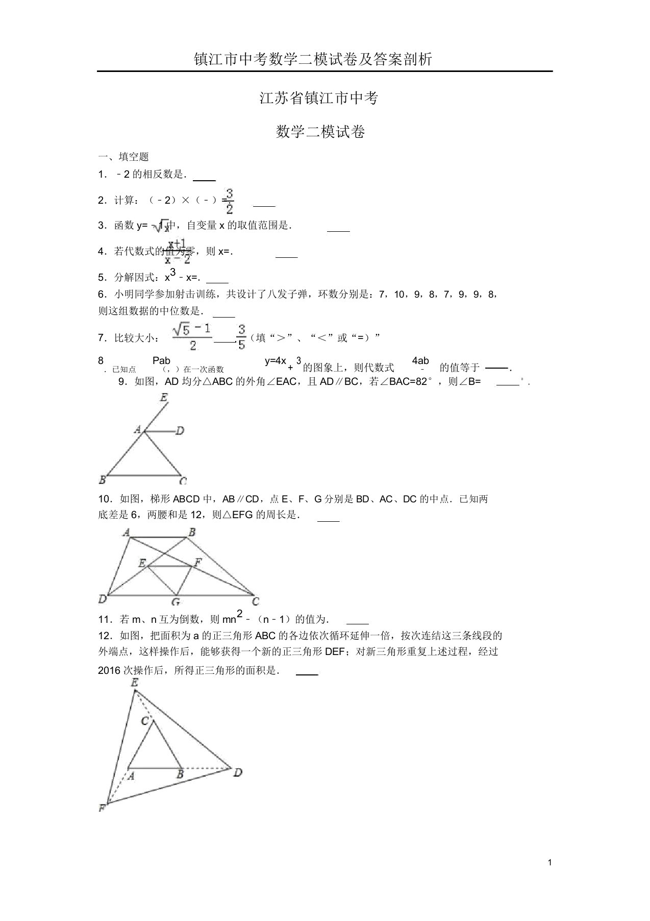 镇江市中考数学二模试卷及解析