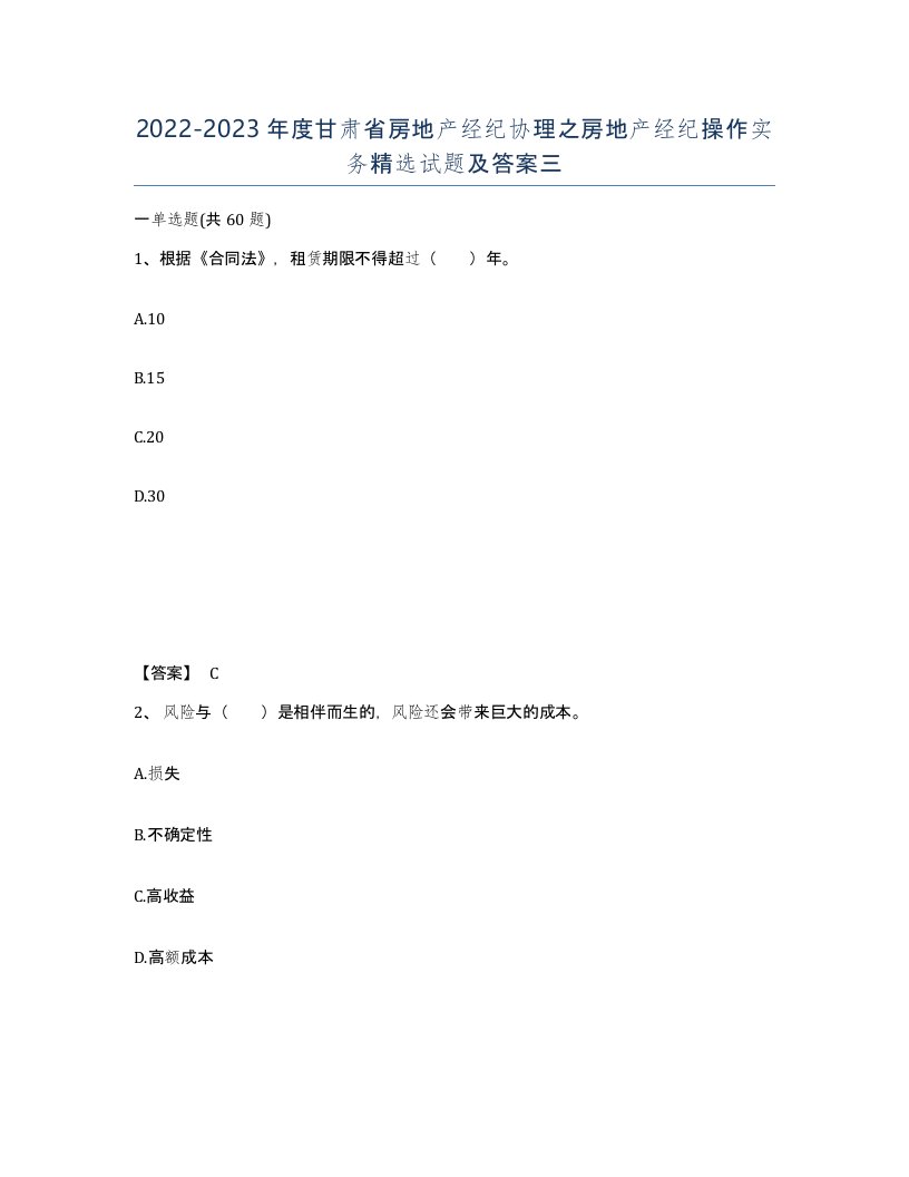 2022-2023年度甘肃省房地产经纪协理之房地产经纪操作实务试题及答案三