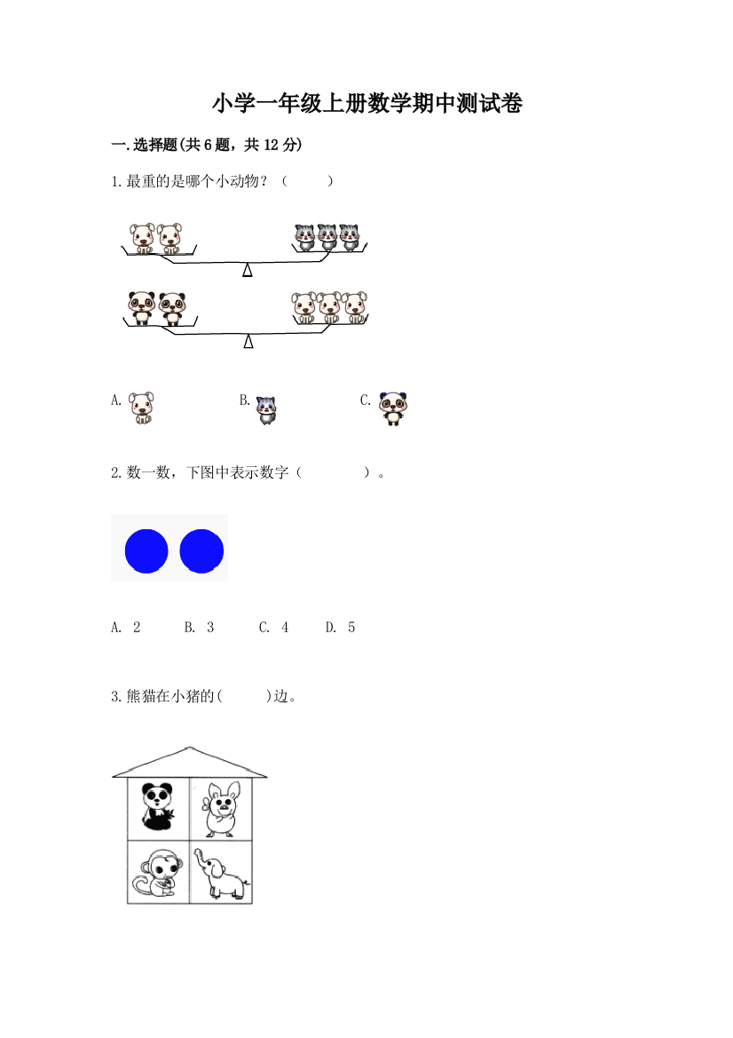 小学一年级上册数学期中测试卷含答案(夺分金卷)