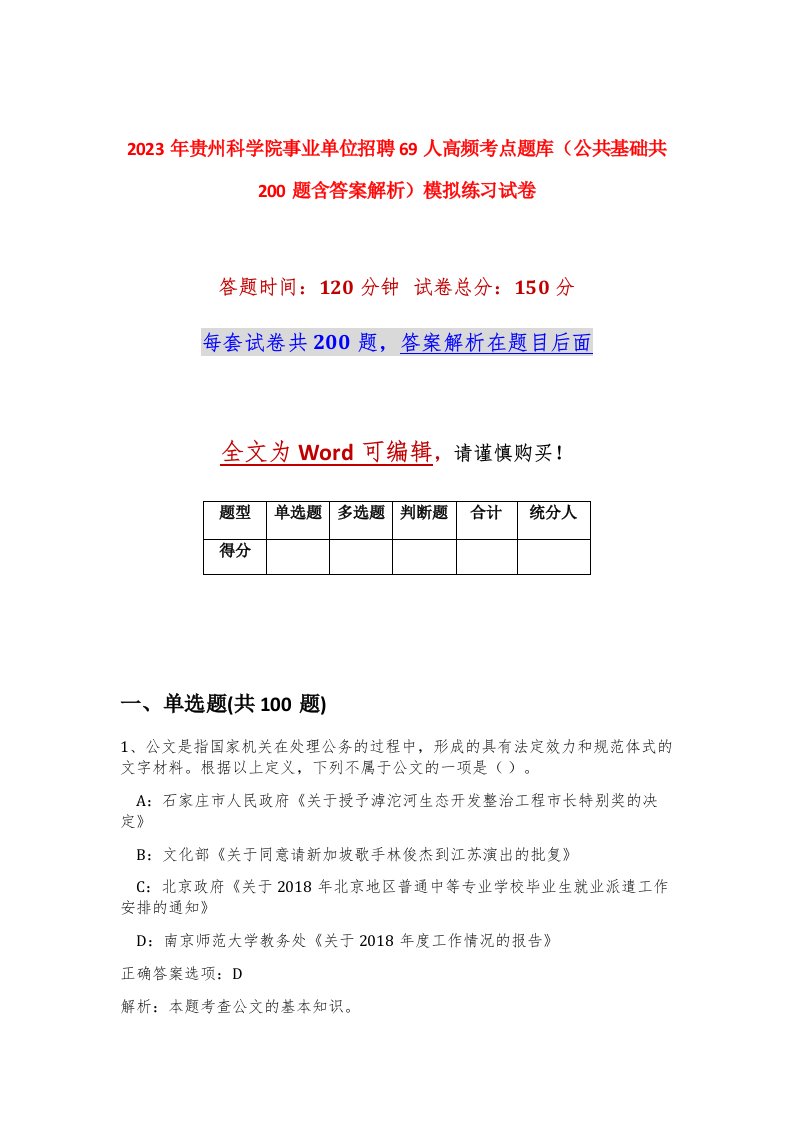 2023年贵州科学院事业单位招聘69人高频考点题库公共基础共200题含答案解析模拟练习试卷