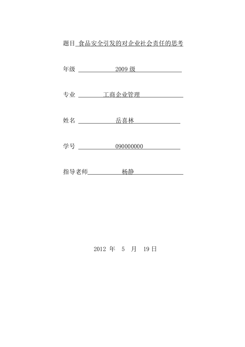 食品安全引发的对企业社会责任的思考