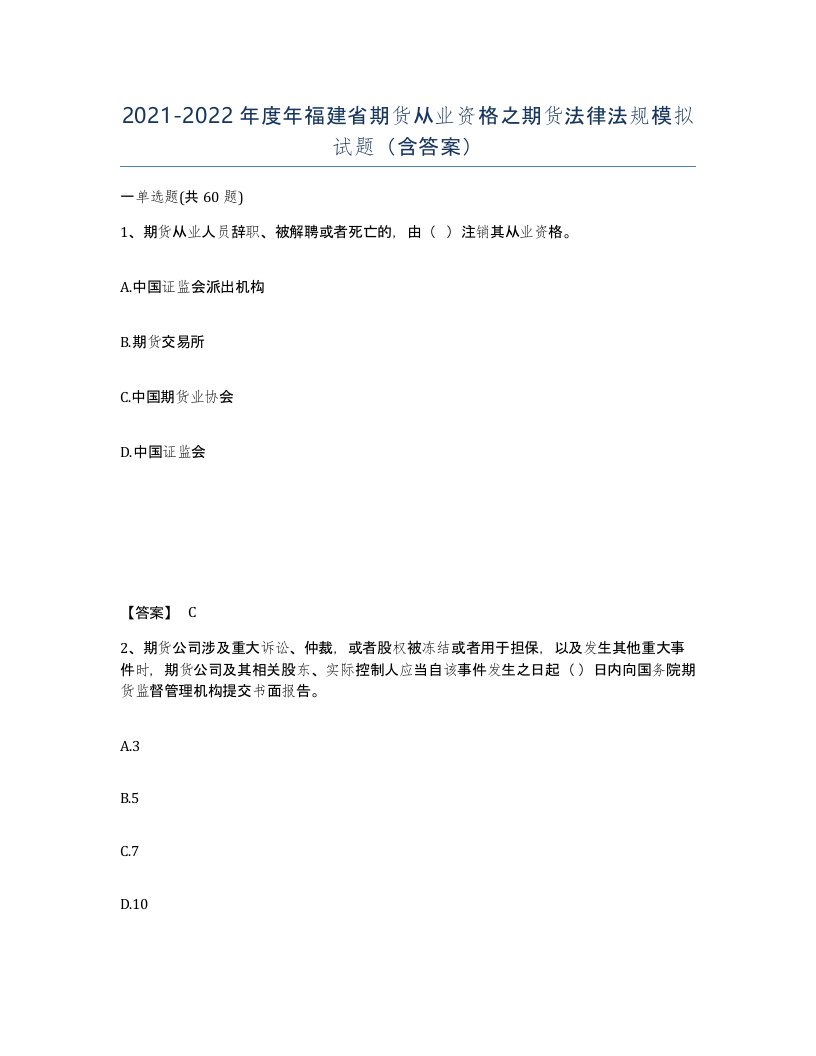 2021-2022年度年福建省期货从业资格之期货法律法规模拟试题含答案