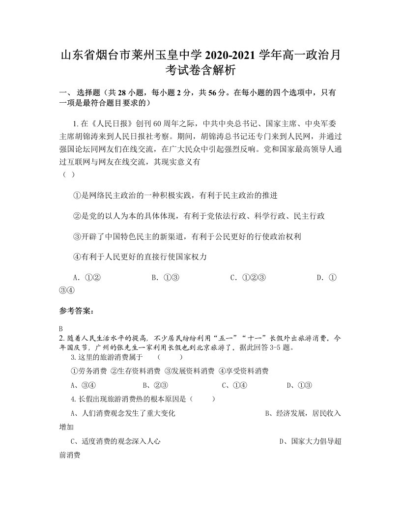 山东省烟台市莱州玉皇中学2020-2021学年高一政治月考试卷含解析