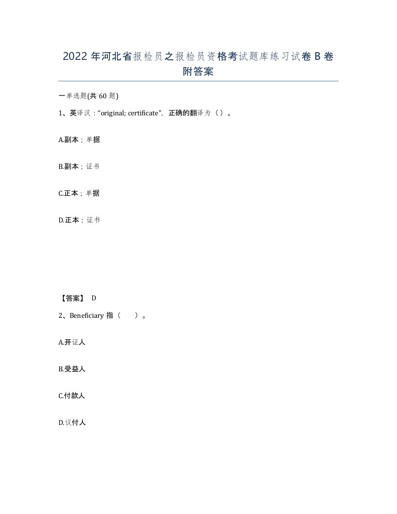 2022年河北省报检员之报检员资格考试题库练习试卷B卷附答案