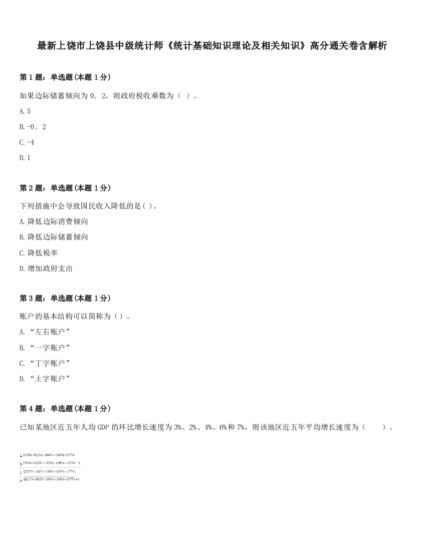 最新上饶市上饶县中级统计师《统计基础知识理论及相关知识》高分通关卷含解析