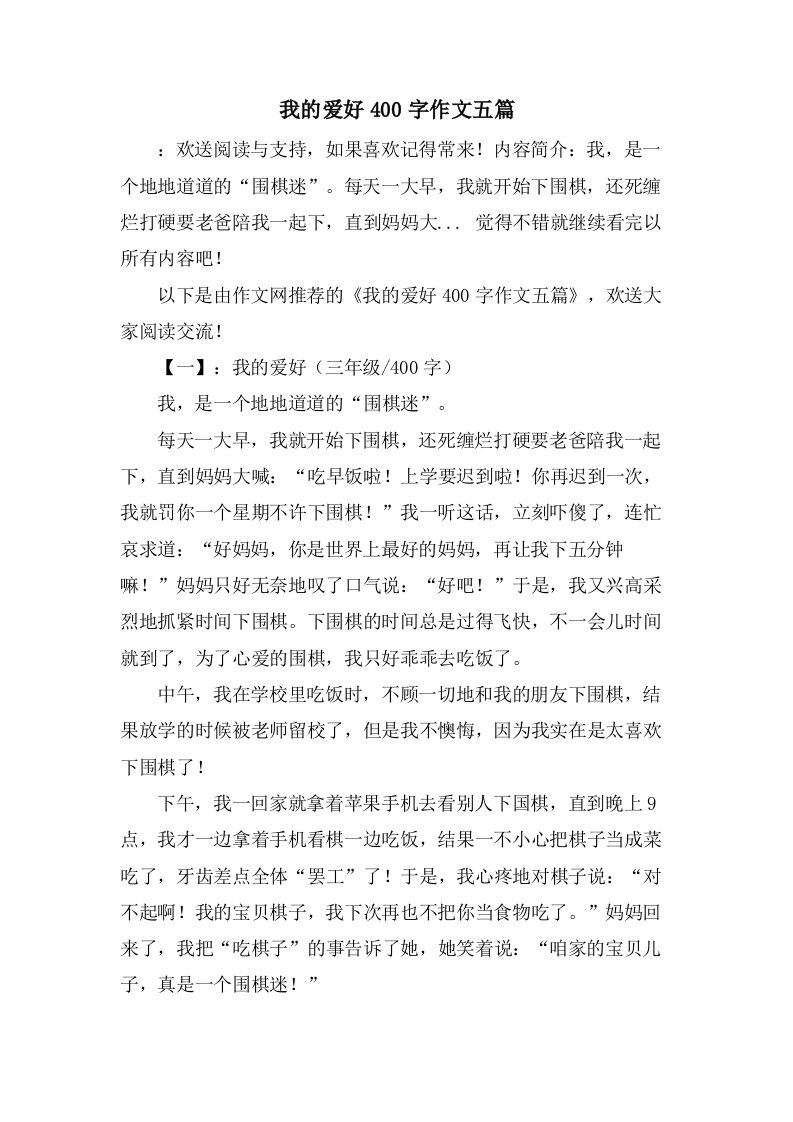 我的爱好400字作文五篇