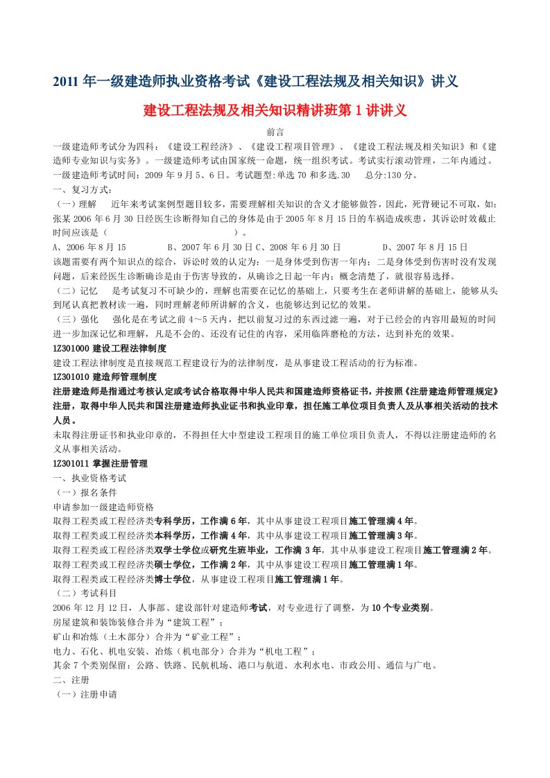 年一级建造师执业资格考试《建设工程法规及相关知识》讲义