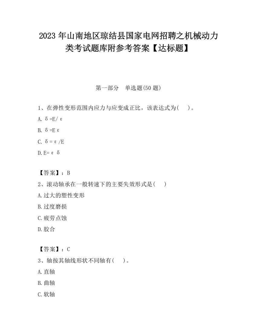 2023年山南地区琼结县国家电网招聘之机械动力类考试题库附参考答案【达标题】