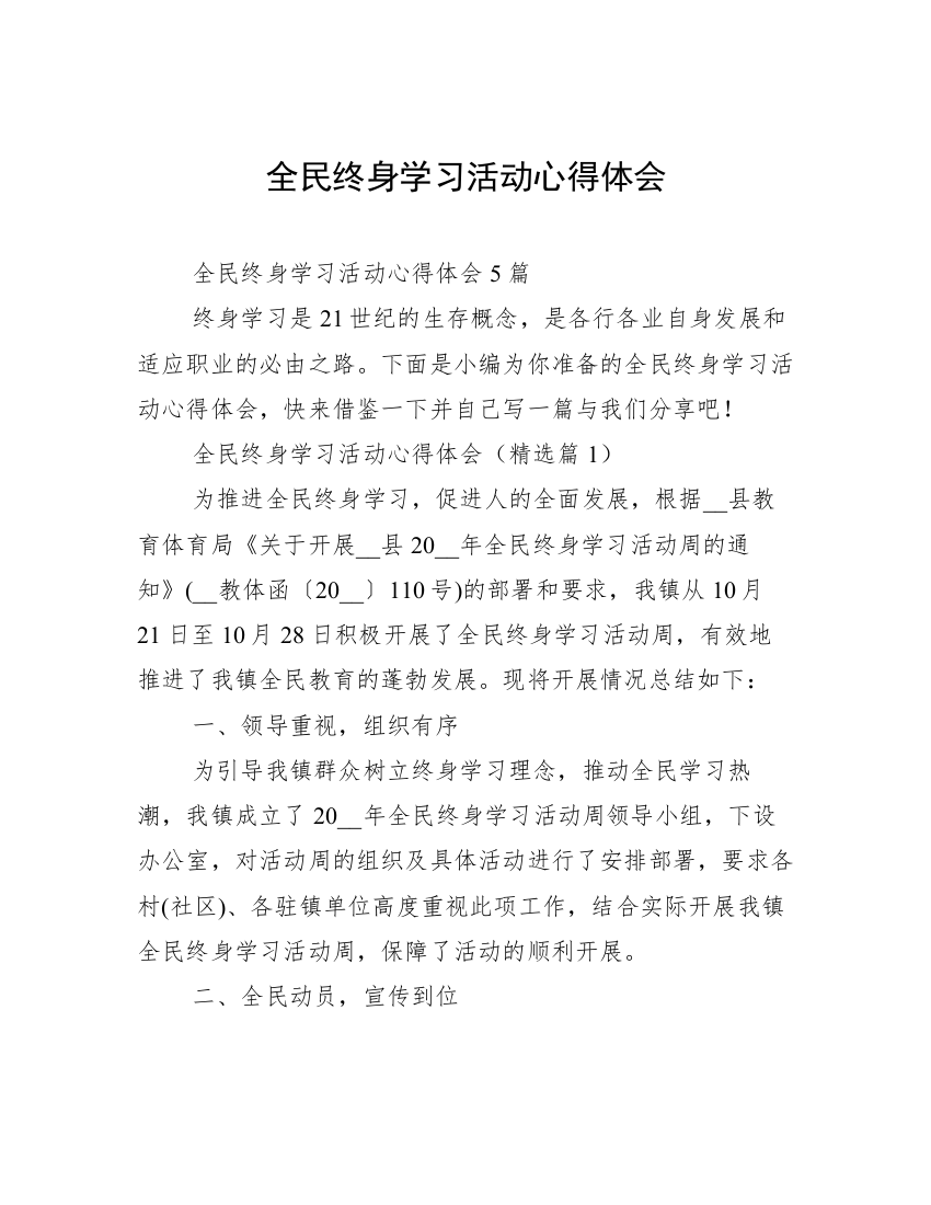 全民终身学习活动心得体会