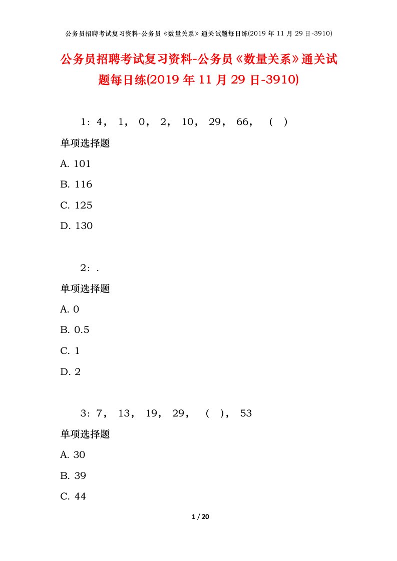 公务员招聘考试复习资料-公务员数量关系通关试题每日练2019年11月29日-3910