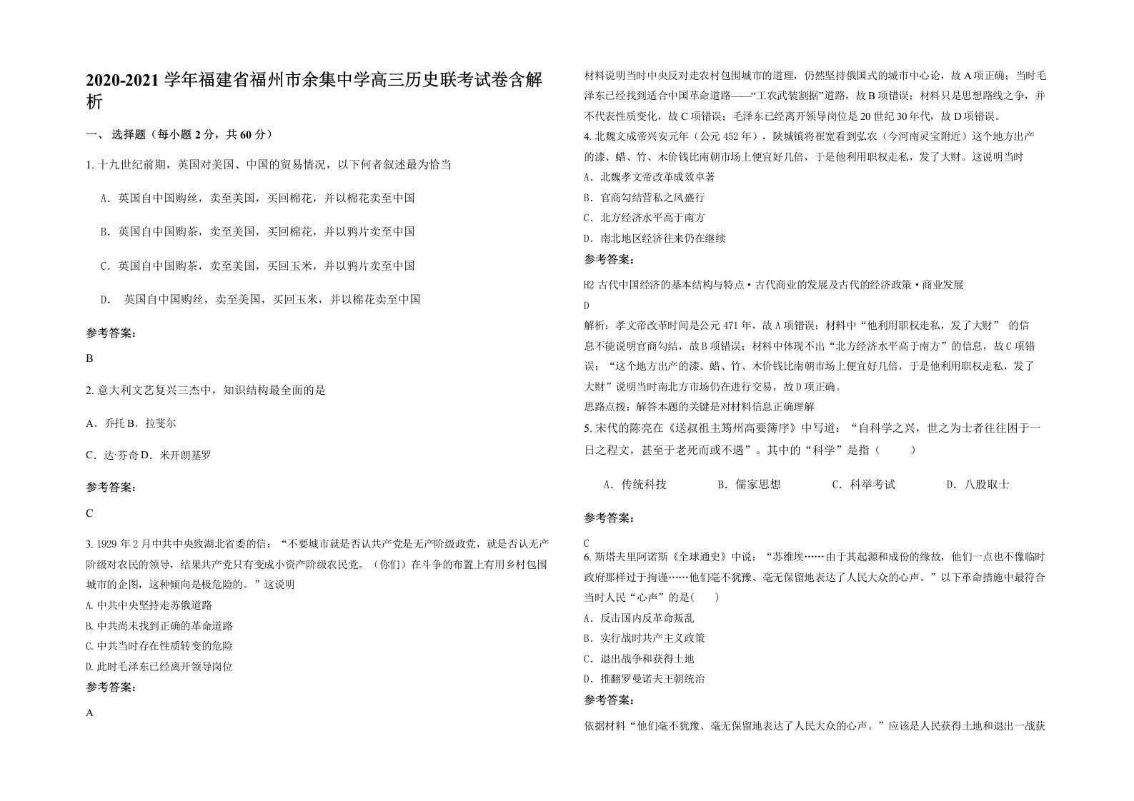 2020-2021学年福建省福州市余集中学高三历史联考试卷含解析