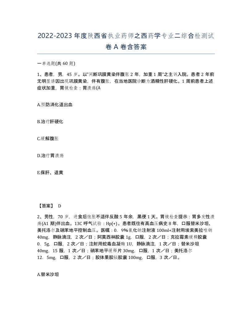 2022-2023年度陕西省执业药师之西药学专业二综合检测试卷A卷含答案