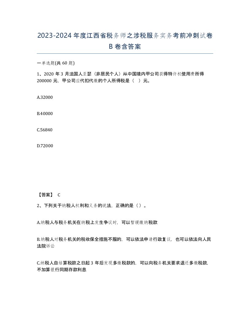 2023-2024年度江西省税务师之涉税服务实务考前冲刺试卷B卷含答案