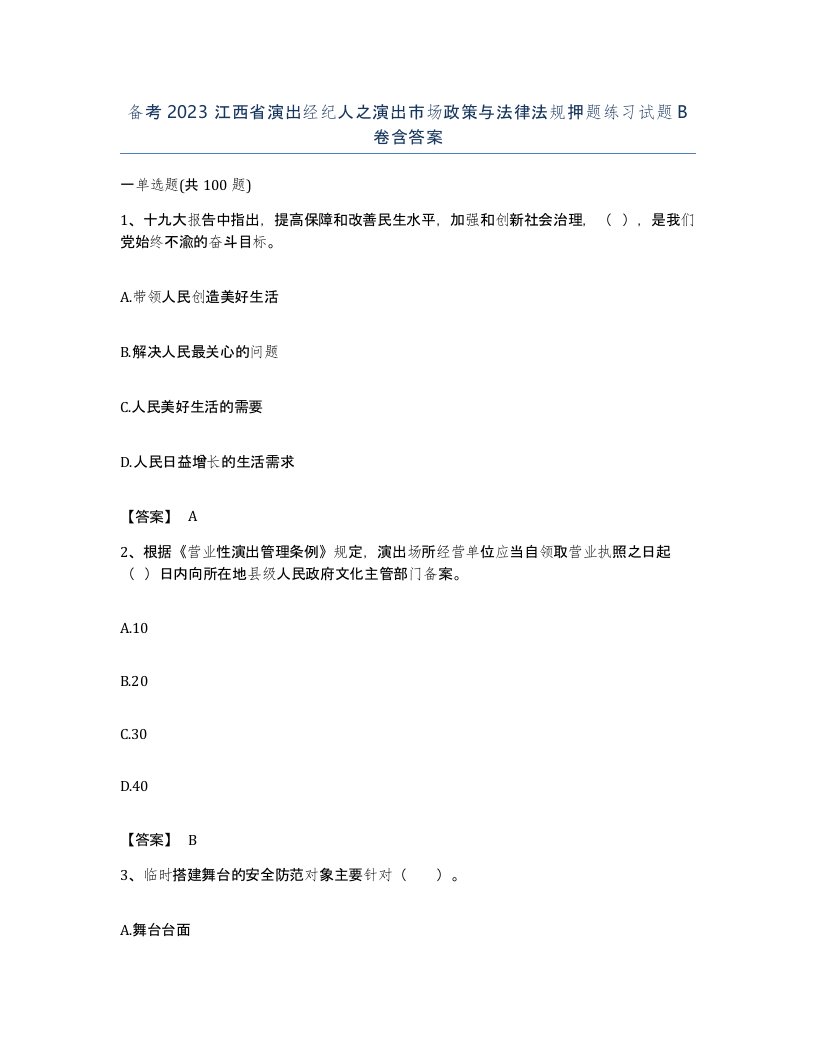 备考2023江西省演出经纪人之演出市场政策与法律法规押题练习试题B卷含答案