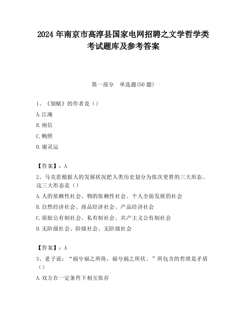 2024年南京市高淳县国家电网招聘之文学哲学类考试题库及参考答案